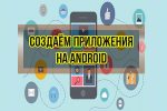 Пакет курсов Создаем приложения на Android