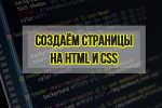 Пакет курсов Создаем страницы на HTML 5 и CSS 3