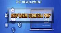 Изучаем основы PHP
