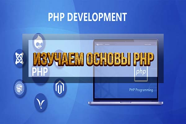 Пакет курсов Изучаем основы PHP