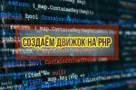 Пакет курсов Создаем движок на PHP