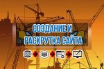 Видеокурс Создание и Раскрутка сайта от А до Я