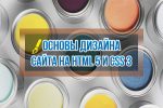 Видеокурс HTML5 и CSS3 для начинающих