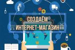 Пакет курсов Создаем интернет-магазин