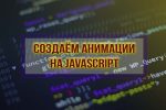 Пакет курсов Создаем анимации на JavaScript