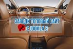Видеокурс Joomla 3 с Нуля