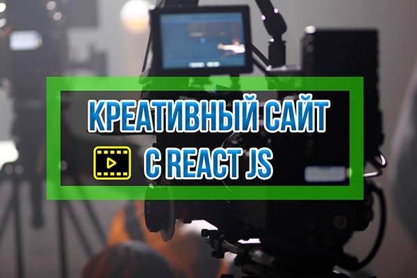 Видеокурс React JS, Redux, ES2015 с Нуля